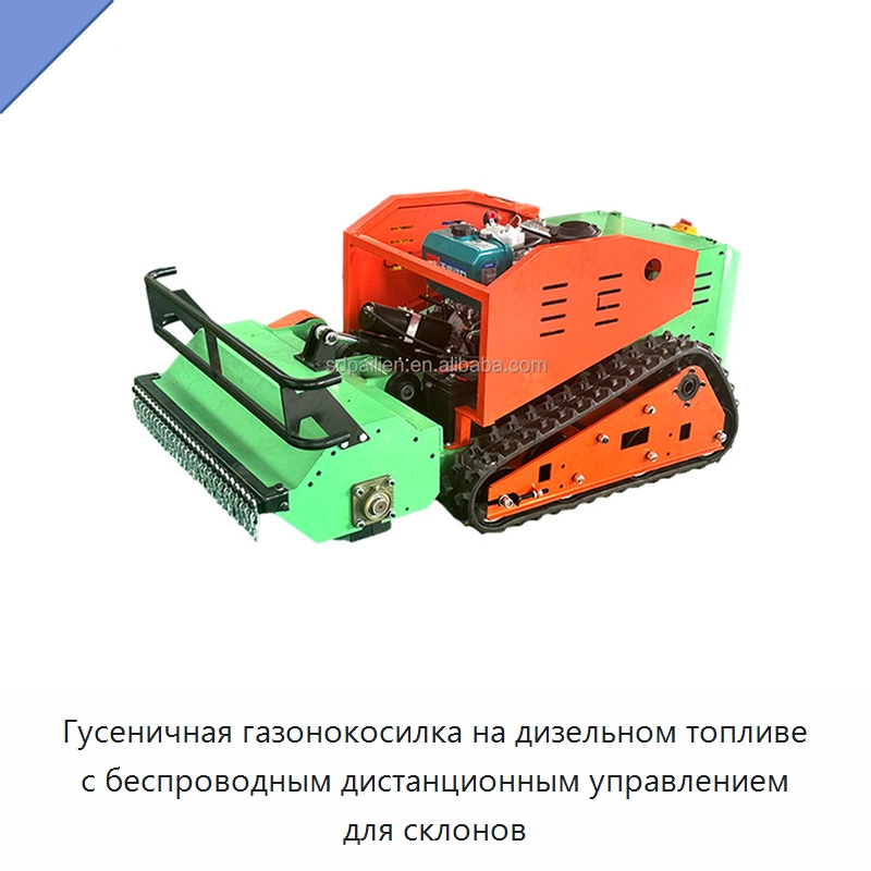 Гусеничная газонокосилка на дизельном топливе с беспроводным дистанционным управлением для склонов — Коммунальная техника