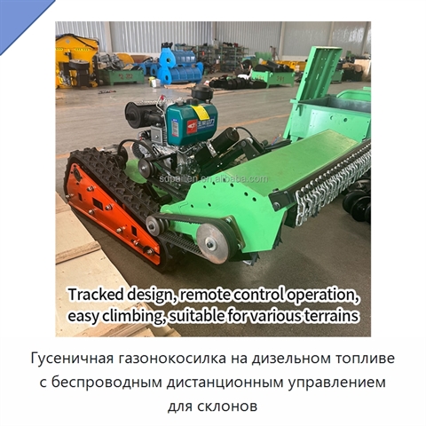 Гусеничная газонокосилка на дизельном топливе с беспроводным дистанционным управлением для склонов