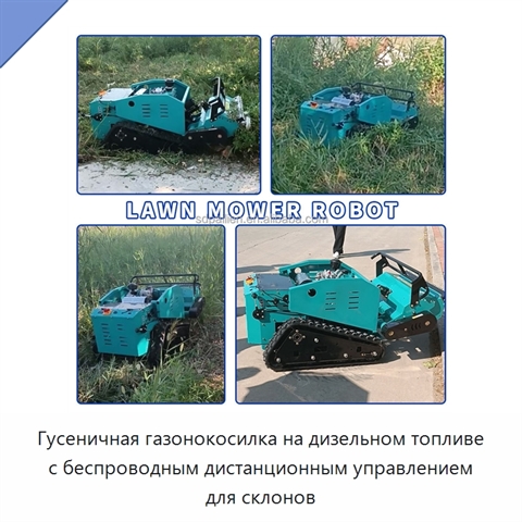 Гусеничная газонокосилка на дизельном топливе с беспроводным дистанционным управлением для склонов