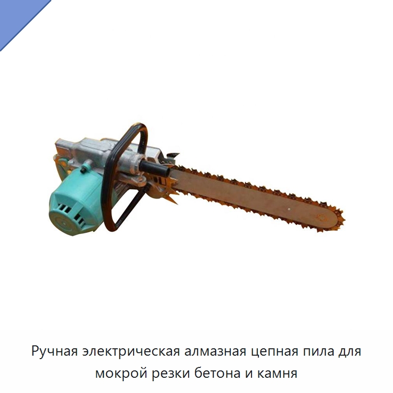 Ручная электрическая алмазная цепная пила для мокрой резки бетона и камня — Строительная техника