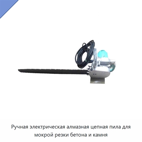 Ручная электрическая алмазная цепная пила для мокрой резки бетона и камня