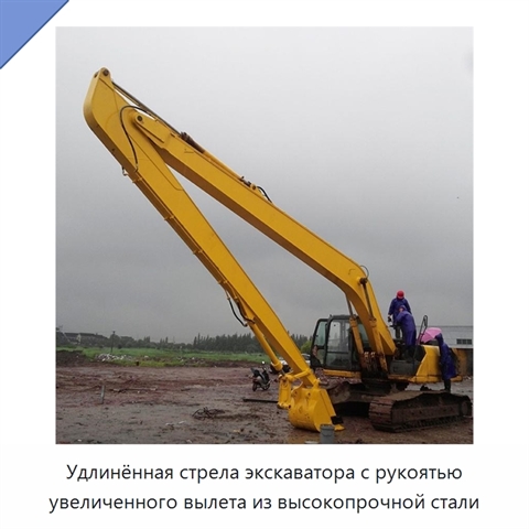 Удлинённая стрела экскаватора с рукоятью увеличенного вылета из высокопрочной стали