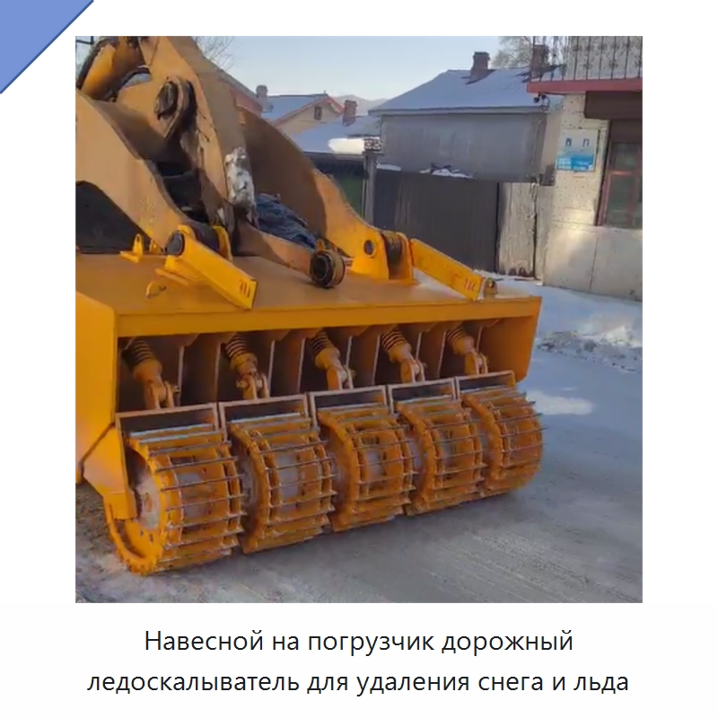 Навесной на погрузчик дорожный ледоскалыватель для удаления снега и льда — Коммунальная техника