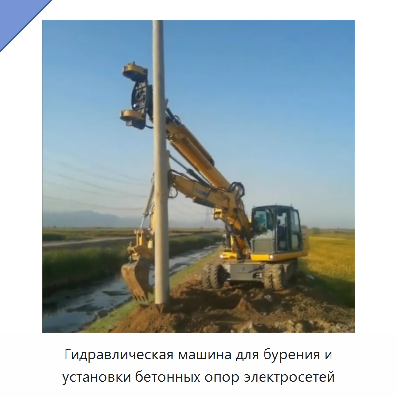 Гидравлическая машина для бурения и установки бетонных опор электросетей — Прочая строительная техника