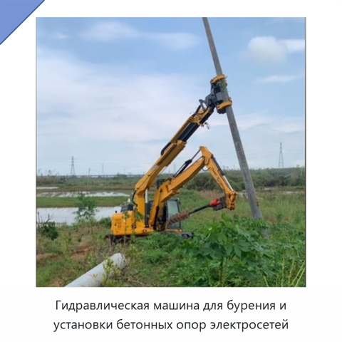 Гидравлическая машина для бурения и установки бетонных опор электросетей