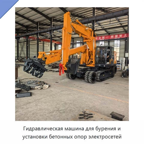 Гидравлическая машина для бурения и установки бетонных опор электросетей