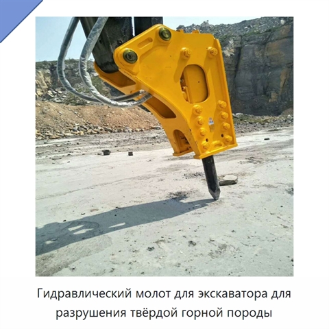 Гидравлический молот для экскаватора для разрушения твёрдой горной породы