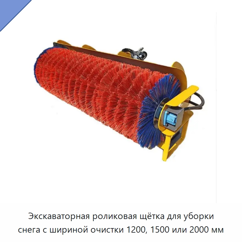 Роликовая снегоуборочная щётка для экскаватора с шириной очистки 1200, 1500 или 2000 мм — Коммунальная техника