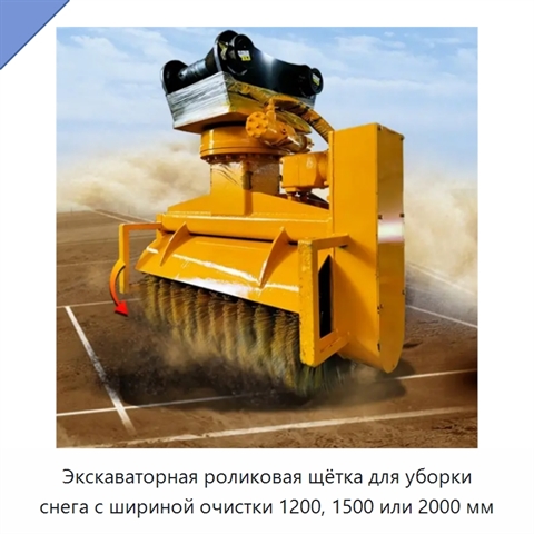 Роликовая снегоуборочная щётка для экскаватора с шириной очистки 1200, 1500 или 2000 мм