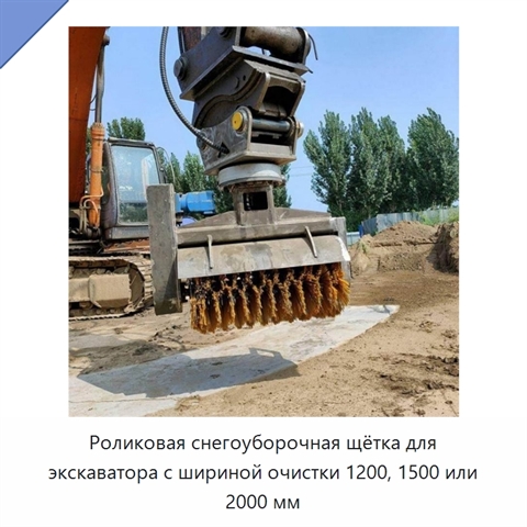 Роликовая снегоуборочная щётка для экскаватора с шириной очистки 1200, 1500 или 2000 мм