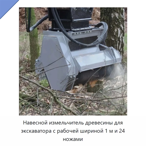 Навесной измельчитель древесины для экскаватора с рабочей шириной 1 м и 24 ножами