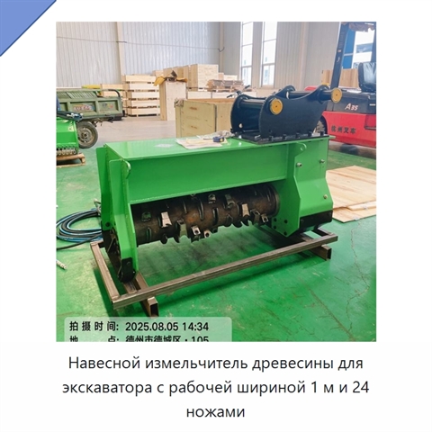 Навесной измельчитель древесины для экскаватора с рабочей шириной 1 м и 24 ножами
