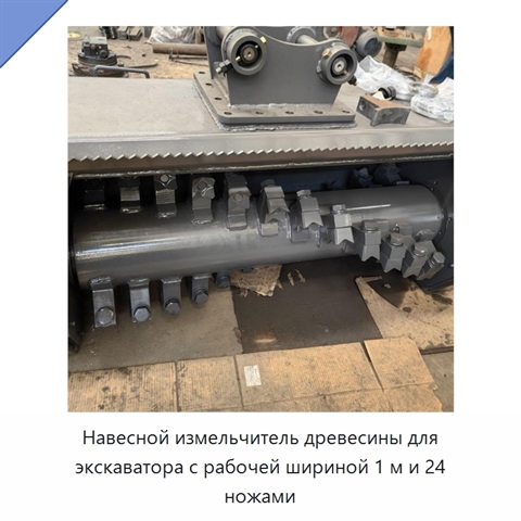 Навесной измельчитель древесины для экскаватора с рабочей шириной 1 м и 24 ножами