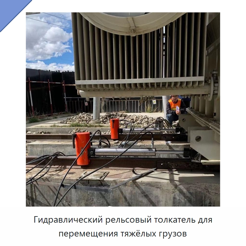 Рельсовый гидравлический толкатель для перемещения тяжёлых грузов на рельсовом пути — Специальная строительная техника