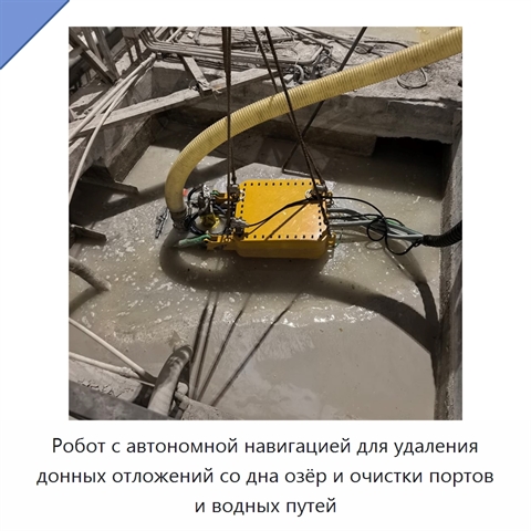 Робот с автономной навигацией для удаления донных отложений со дна озёр и очистки портов и водных путей