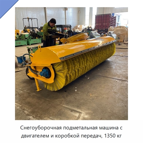 Снегоуборочная подметальная машина с двигателем и коробкой передач, 1350 кг