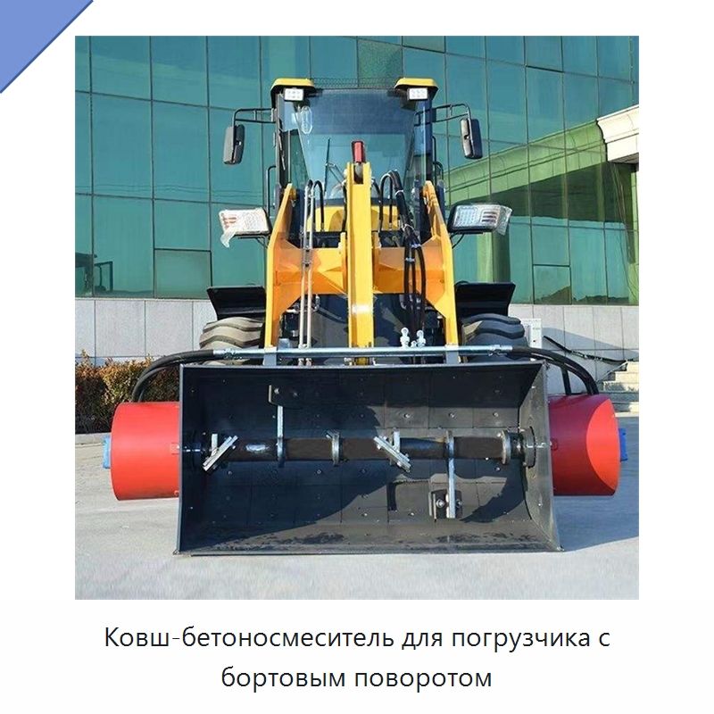 Ковш-бетоносмеситель для погрузчика с бортовым поворотом — Бетонная техника
