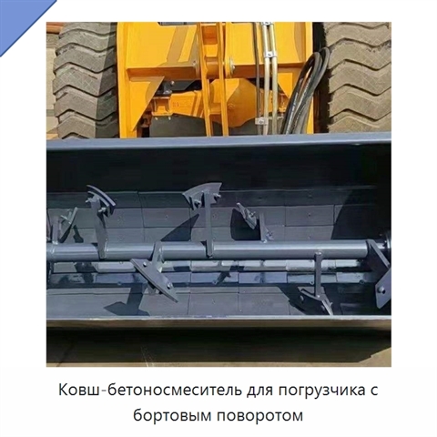 Ковш-бетоносмеситель для погрузчика с бортовым поворотом