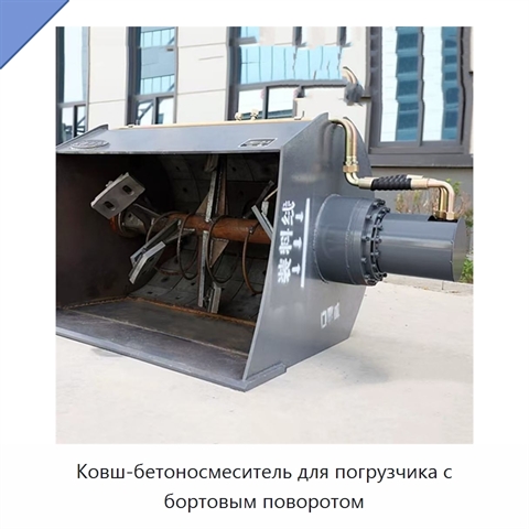 Ковш-бетоносмеситель для погрузчика с бортовым поворотом