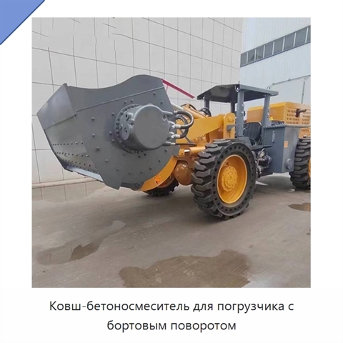 Ковш-бетоносмеситель для погрузчика с бортовым поворотом