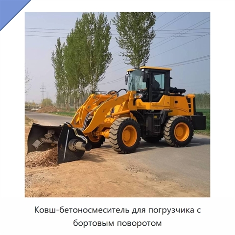 Ковш-бетоносмеситель для погрузчика с бортовым поворотом