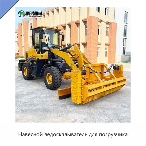 Навесной ледоскалыватель для погрузчика массой 500 кг