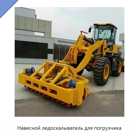 Навесной ледоскалыватель для погрузчика массой 500 кг