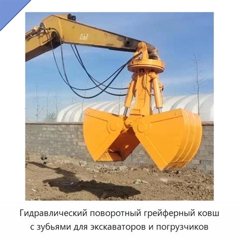 Стальной двухчелюстной грейферный ковш с поворотным механизмом и зубьями для экскаваторов и погрузчиков