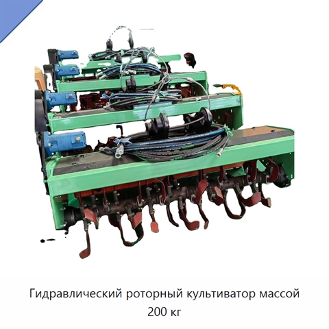 Роторный культиватор с полностью гидравлической системой, 200 кг