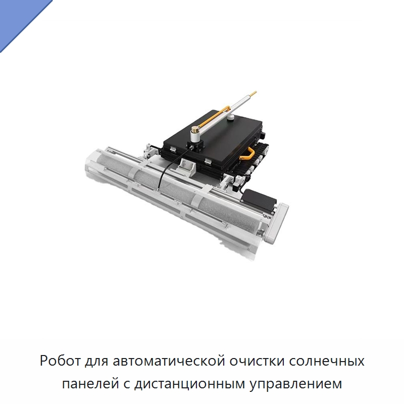 Робот для очистки солнечных панелей на крышах с дистанционным управлением и вращающейся щёткой — Прочая строительная техника
