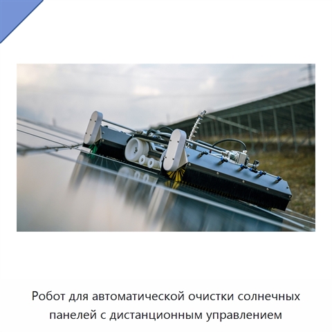 Робот для очистки солнечных панелей на крышах с дистанционным управлением и вращающейся щёткой
