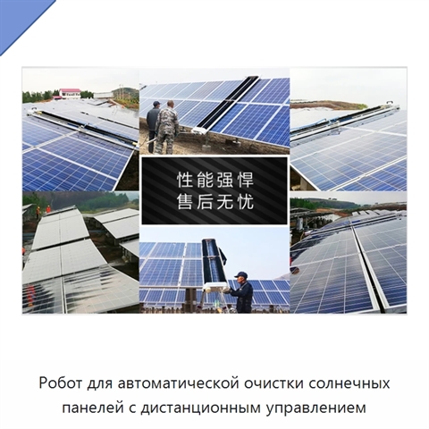 Робот для очистки солнечных панелей на крышах с дистанционным управлением и вращающейся щёткой
