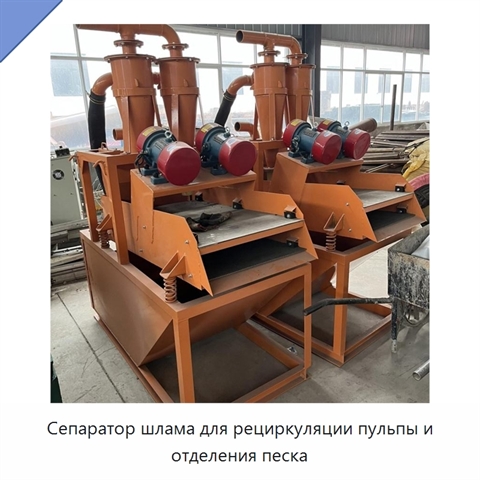 Сепаратор шлама для рециркуляции пульпы и отделения песка