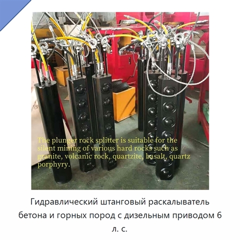 Гидравлический штанговый раскалыватель бетона и горных пород с дизельным приводом 6 л. с.
