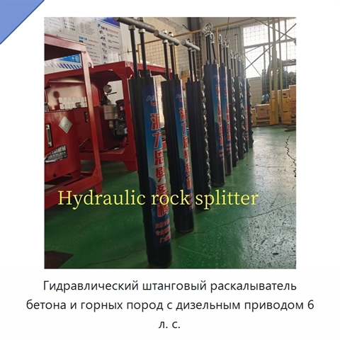 Гидравлический штанговый раскалыватель бетона и горных пород с дизельным приводом 6 л. с.