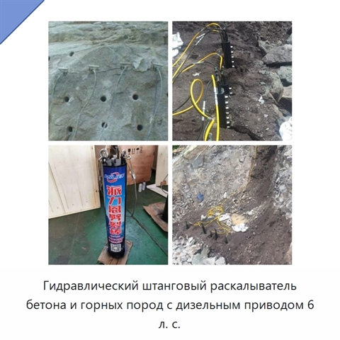 Гидравлический штанговый раскалыватель бетона и горных пород с дизельным приводом 6 л. с.