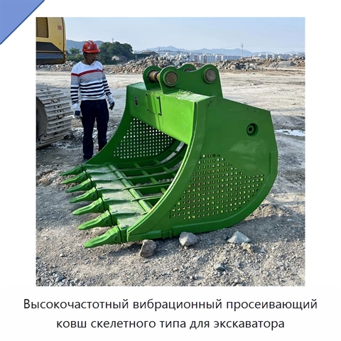 Высокочастотный вибрационный просеивающий ковш скелетного типа для экскаватора