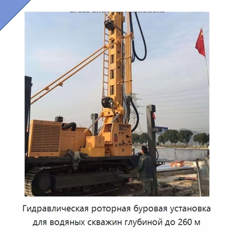Гидравлическая роторная буровая установка для водяных скважин глубиной до 260 м