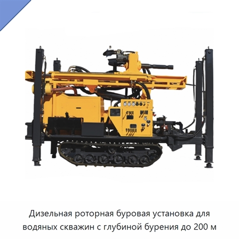 Дизельная роторная буровая установка для водяных скважин с глубиной бурения до 200 м