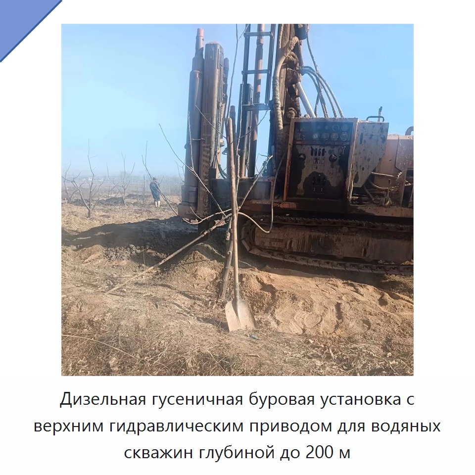 Дизельная гусеничная буровая установка с верхним гидравлическим приводом для водяных скважин глубиной до 200 м — Горнодобывающее оборудование