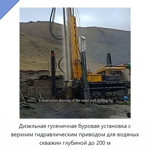 Дизельная гусеничная буровая установка с верхним гидравлическим приводом для водяных скважин глубиной до 200 м