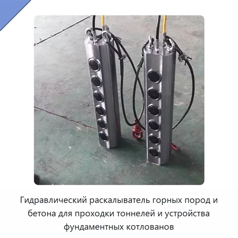 Гидравлический раскалыватель горных пород и бетона для проходки тоннелей и устройства фундаментных котлованов