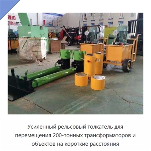 Усиленный рельсовый толкатель для перемещения 200-тонных трансформаторов и объектов на короткие расстояния