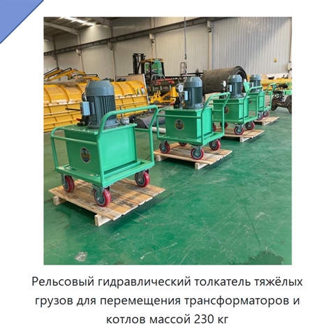 Тяжёлый рельсовый толкатель для перемещения трансформаторов и котлов