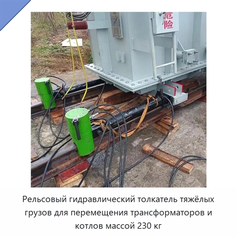 Тяжёлый рельсовый толкатель для перемещения трансформаторов и котлов