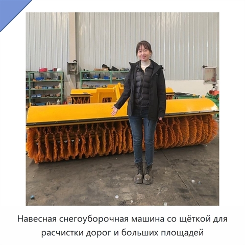 Навесная автомобильная щётка-снегоочиститель для расчистки автомагистралей и больших площадей