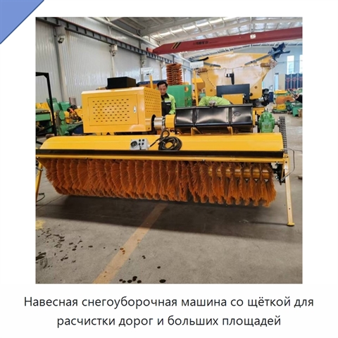 Навесная автомобильная щётка-снегоочиститель для расчистки автомагистралей и больших площадей