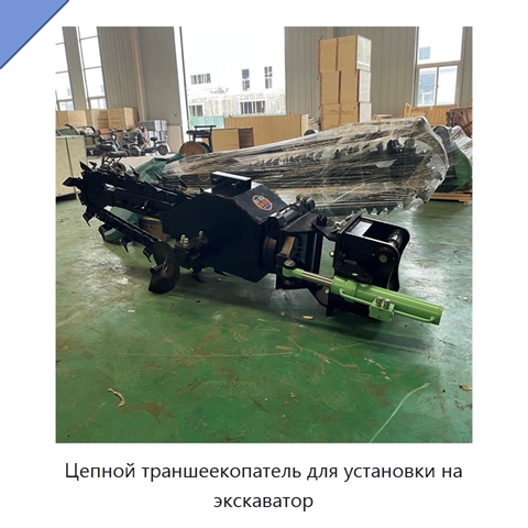 Цепной траншеекопатель для установки на экскаватор