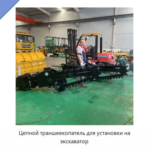 Цепной траншеекопатель для установки на экскаватор