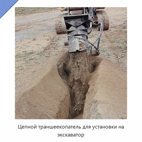 Цепной траншеекопатель для установки на экскаватор